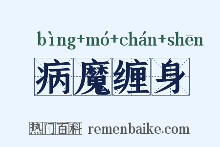 病魔缠身是什么意思的图片